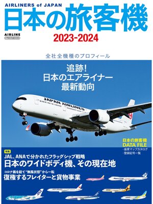 cover image of 日本の旅客機2023-2024